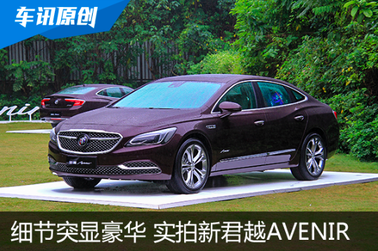 细节豪华的诠释 实拍别克新君越Avenir  