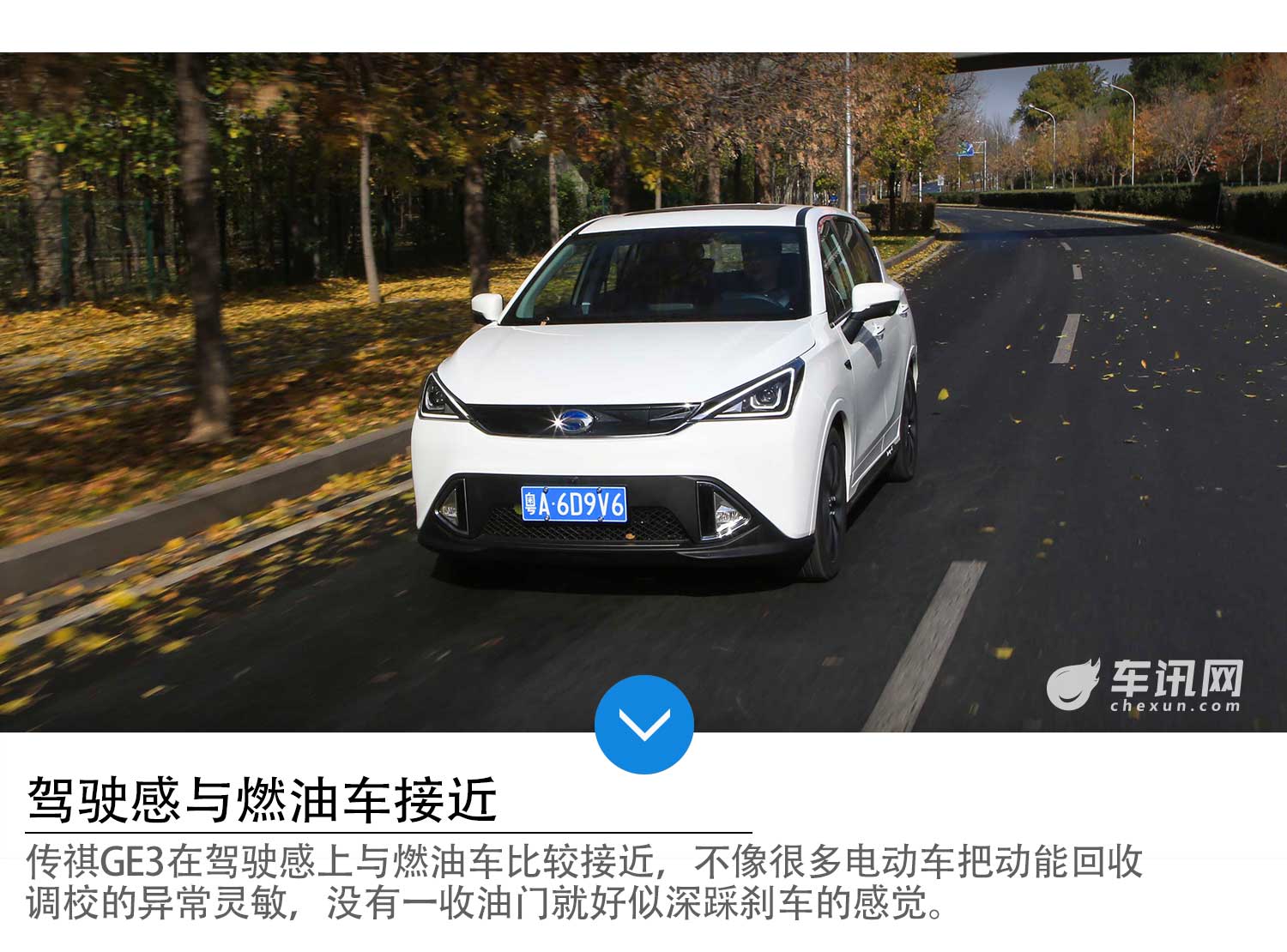 正向研发 超长续航  试驾广汽传祺GE3  
