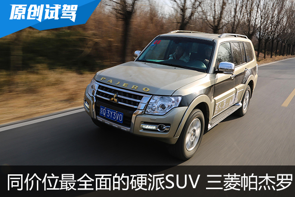 同价位综合表现最全面硬派SUV 三菱帕杰罗