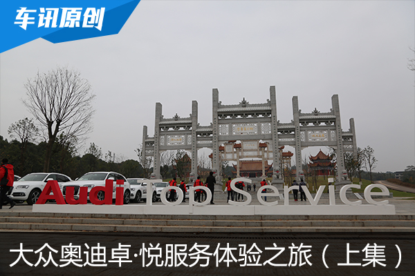 一汽大众奥迪卓·悦服务体验之旅(上集)