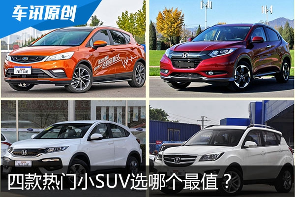 小型or跨界    四款热门小SUV选哪个最值？