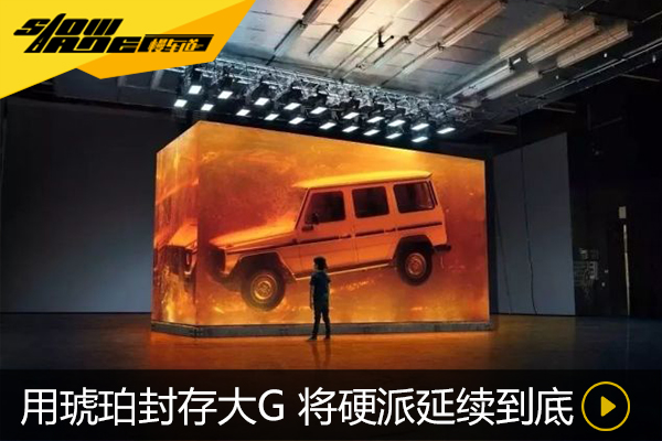 奔驰用琥珀封存了一辆大G要继续硬派一万年