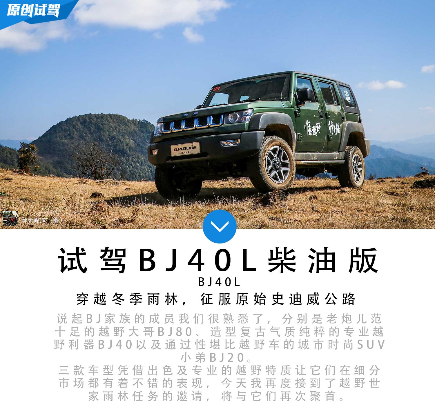 BJ40L柴油版领衔 随越野世家征服冬季雨林