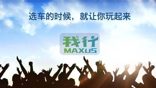 上汽大通C2B打造属于“你”的私人定制-图3