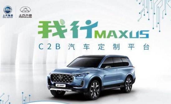 上汽大通C2B打造属于“你”的私人定制-图2