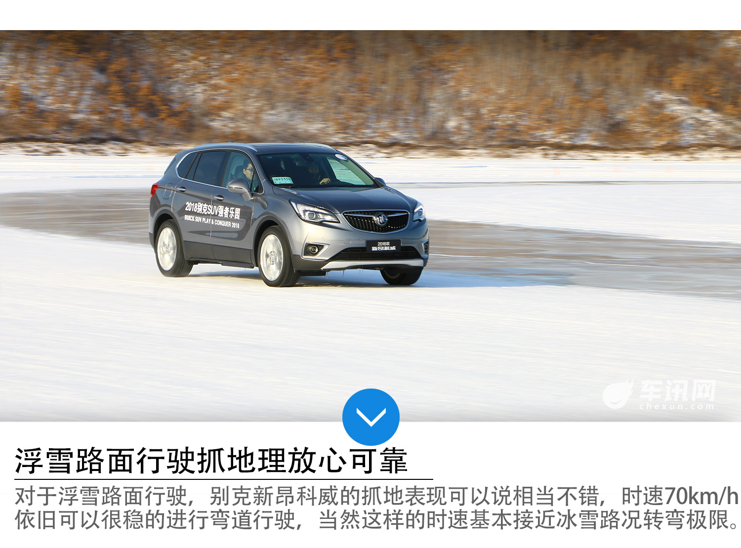 强者的证明 车讯网别克新昂科威冰雪试驾