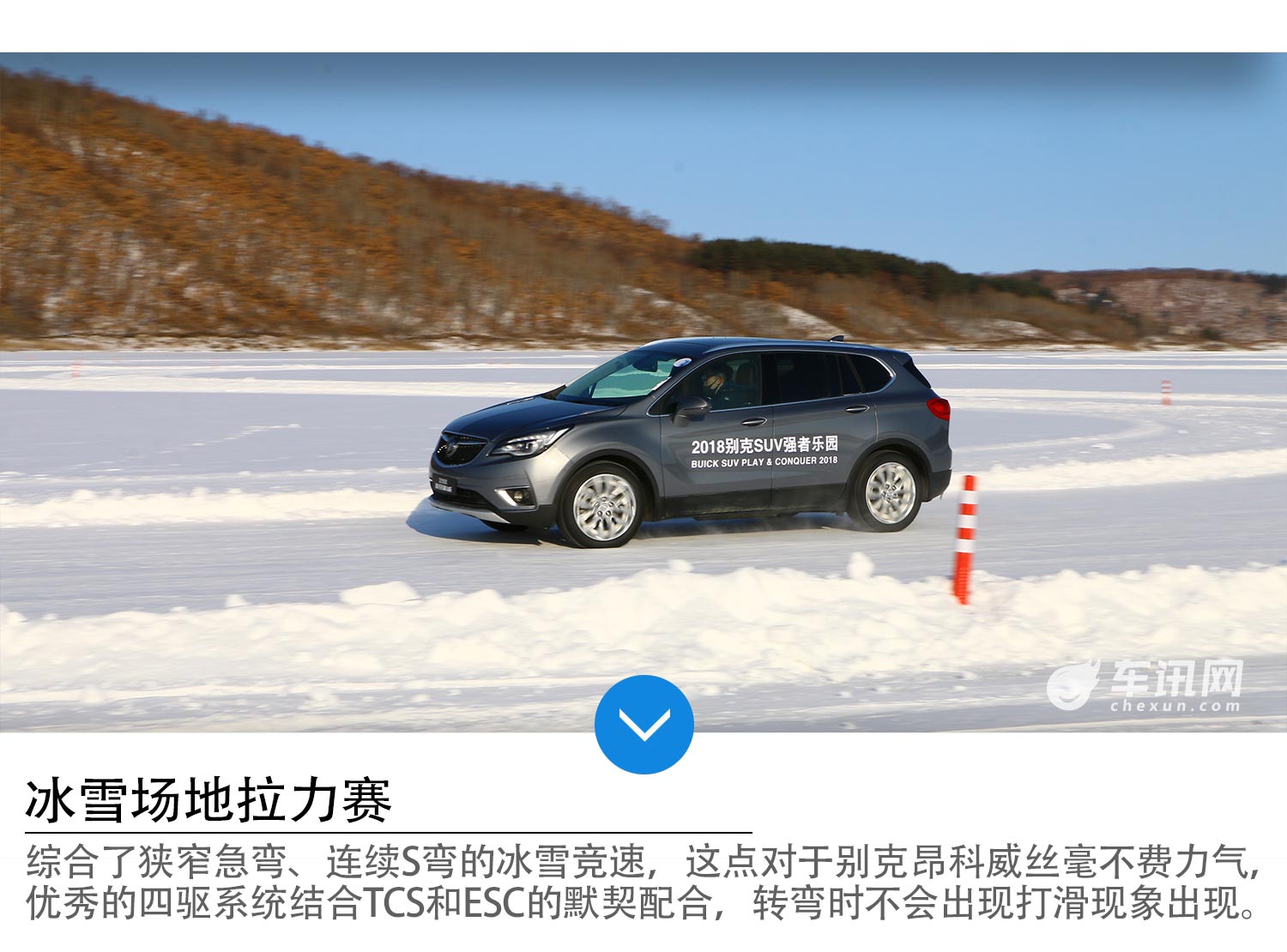 强者的证明 车讯网别克新昂科威冰雪试驾