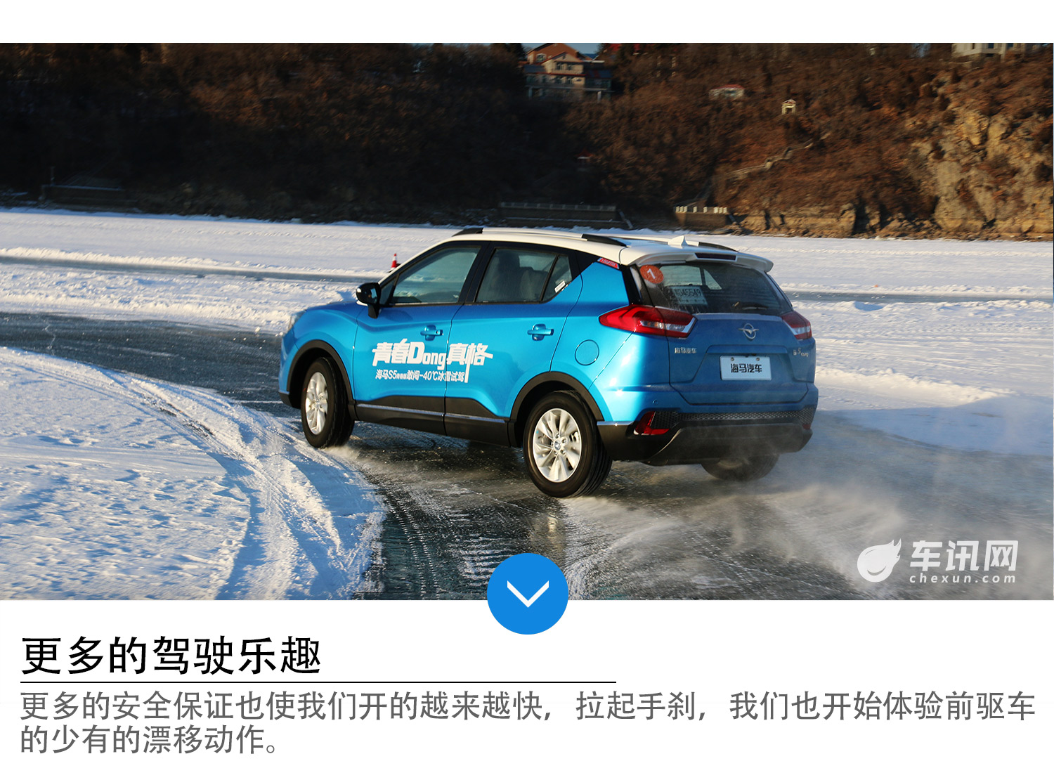 为了更好而努力 海马S5青春版冰雪试驾 