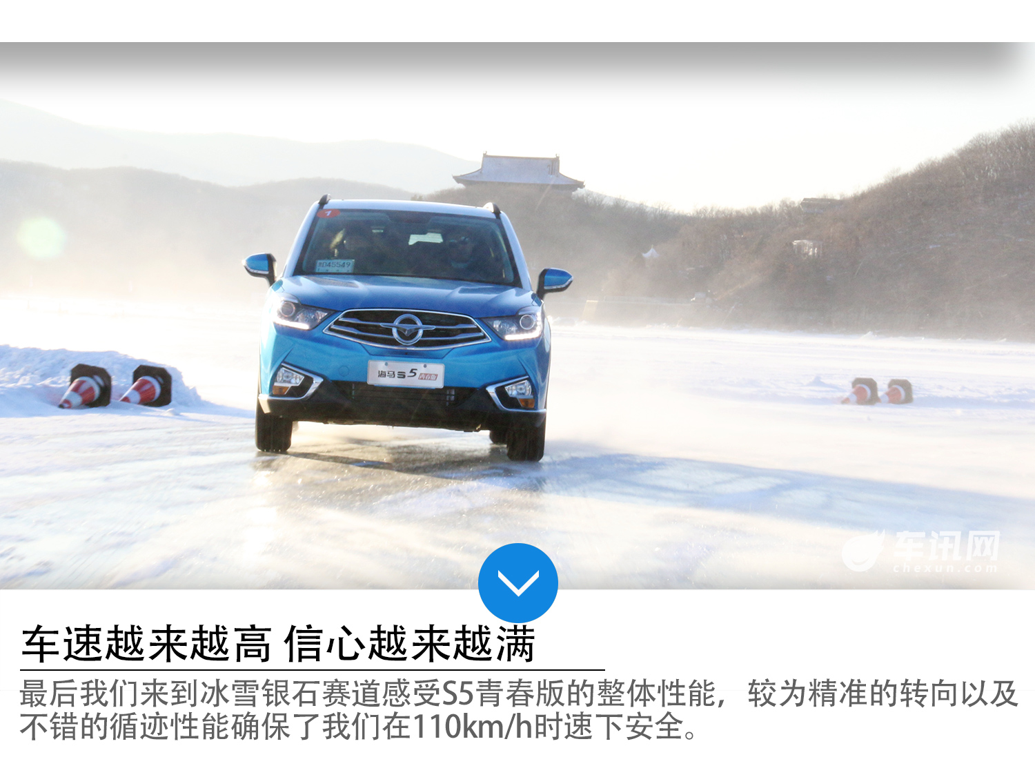 为了更好而努力 海马S5青春版冰雪试驾 