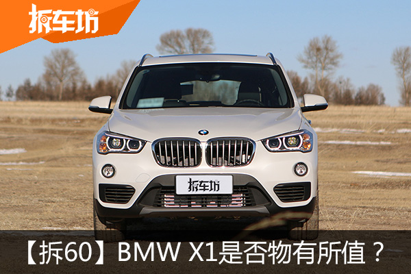 【拆60】售价超30万 BMW X1是否物有所值？