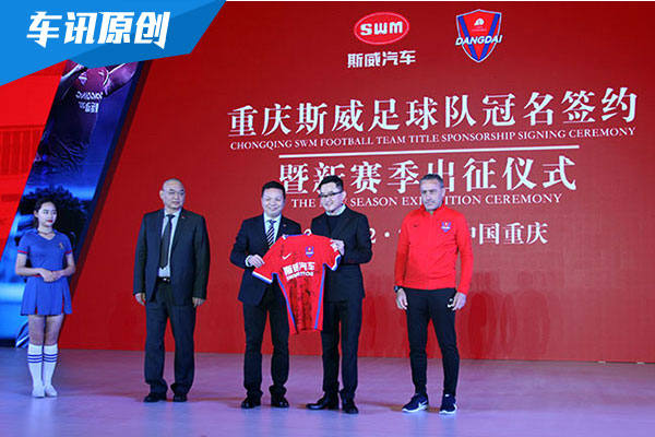 斯威汽车冠名赞助重庆足球队 推定制斯威X7