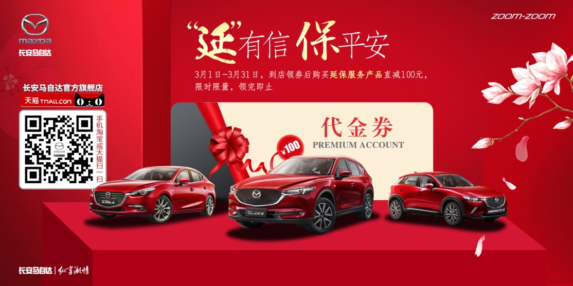 新年有新意 3.8节长安马自达多项福利送不停