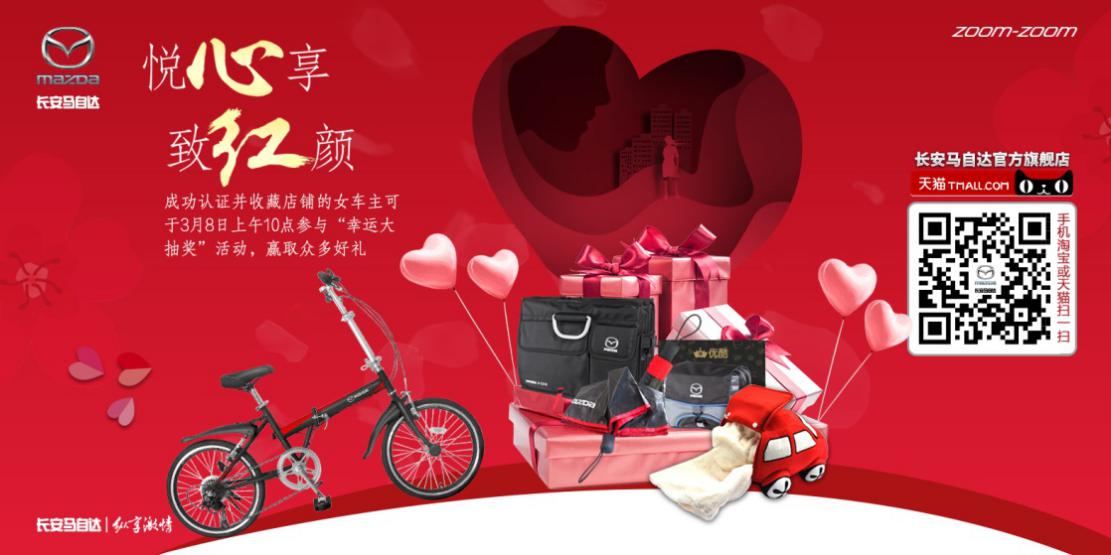 新年有新意 3.8节长安马自达多项福利送不停