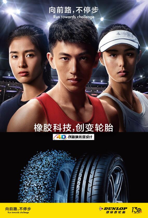 不惧挑战超越自我 邓禄普续约四位运动员