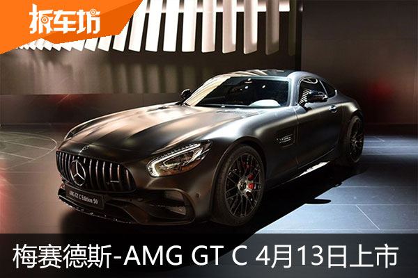 梅赛德斯-AMG GT C搭V8发动机 4月13日上市