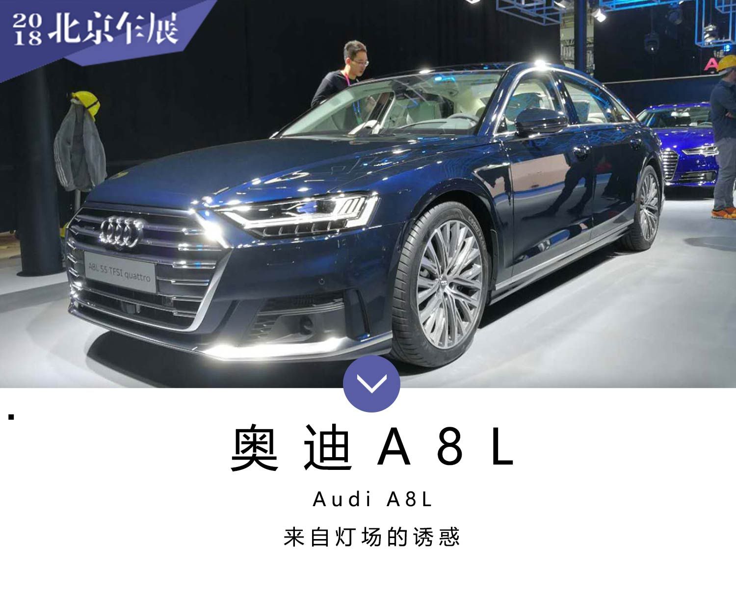 2018北京车展探馆：奥迪A8L科技感十足 