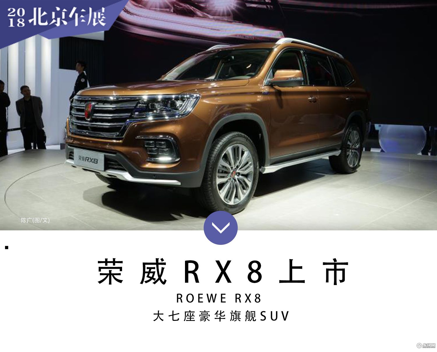 2018北京车展：荣威RX8上市售16.88万元起