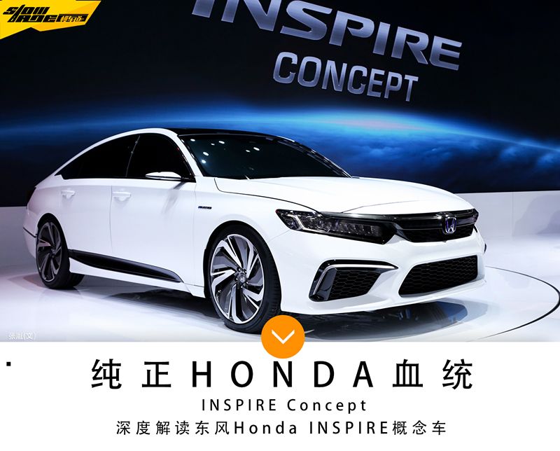 解读东风Honda INSPIRE 有望下半年量产