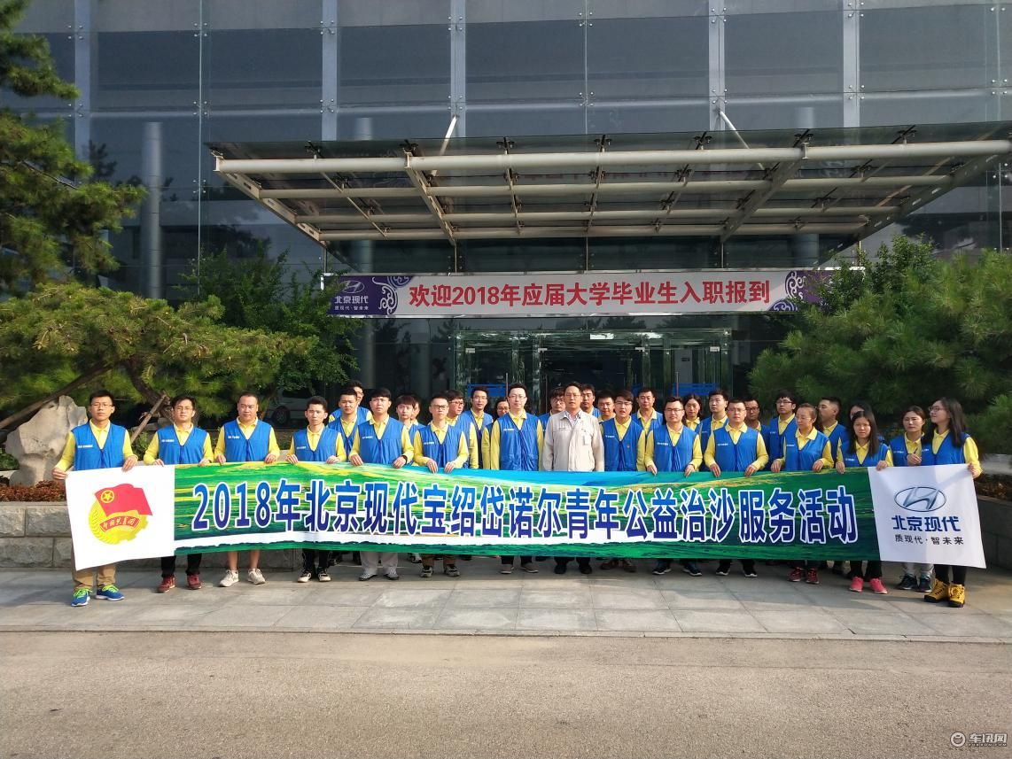 十年治沙 北京现代助力内蒙古“绿进沙退”