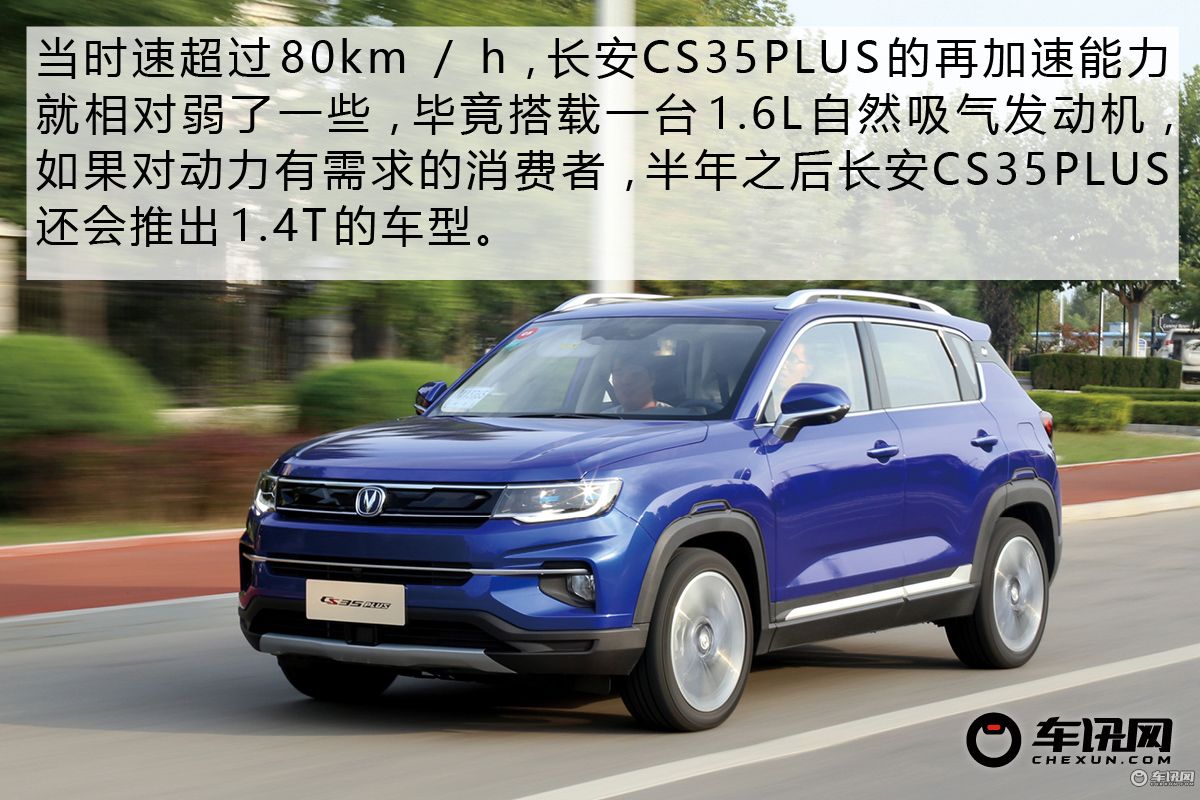 的确是PLUS该有的表现 试驾长安CS35PLUS