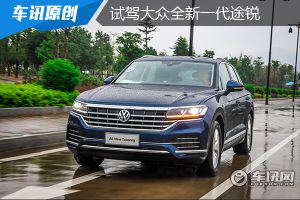 八年变革科技为先 试驾大众全新一代途锐