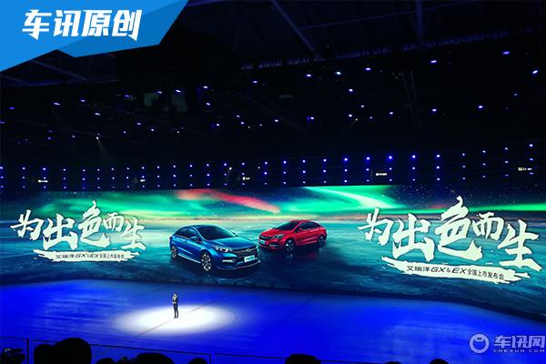 艾瑞泽GX和EX今晚正式上市 售价5.99万元起