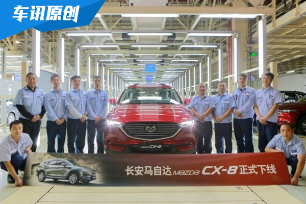 将于年内上市 长安马自达CX-8正式下线