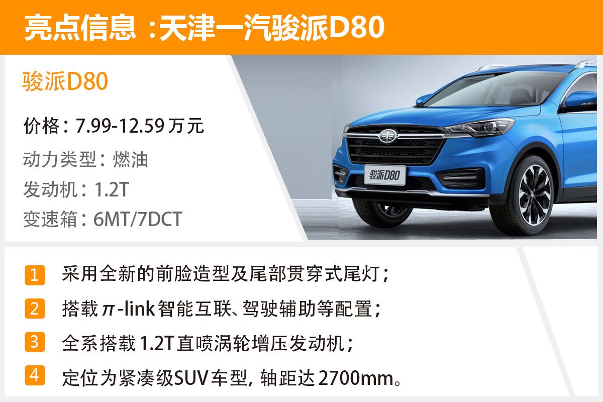 首推自动精英版 天津一汽骏派D80购车手册