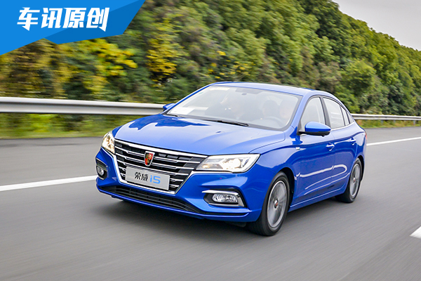 不屈于表象 试驾体验上汽荣威i5 1.5L CVT