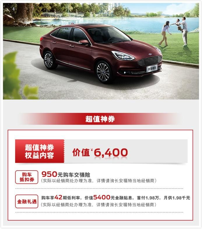 抢神券 抽大奖 福特厂价直销嗨购节