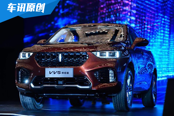 起点即豪华 VV5终结版12.98万元震撼上市