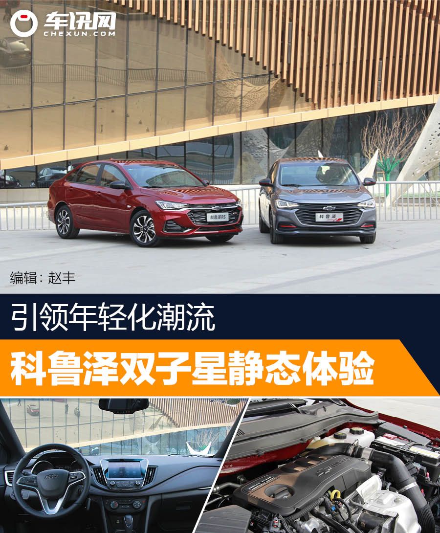 引领年轻潮流 雪佛兰科鲁泽双子星静态体验