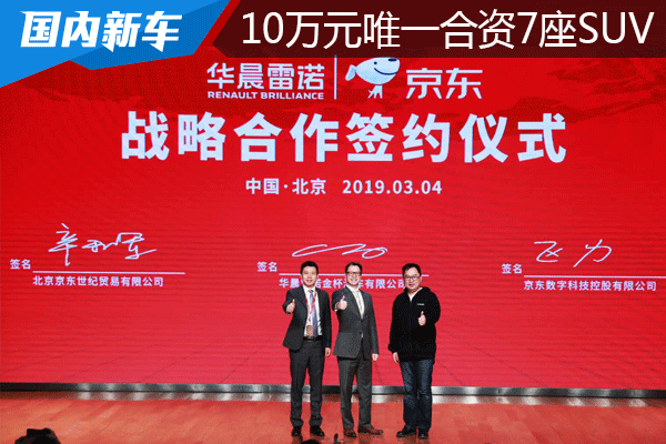 华晨雷诺与京东合作 推出10万元7座合资SUV