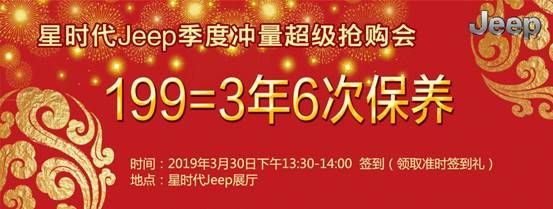 3月30日 星时代Jeep超级团购会         
