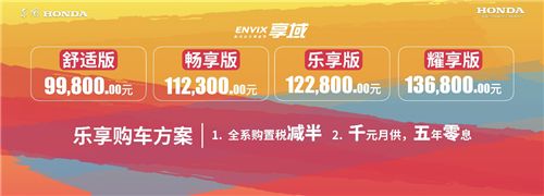 东风Honda新风尚乐享座驾——享域乐活上市