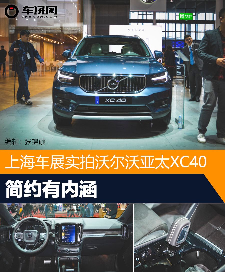 2019上海車展：實拍全新沃爾沃亞太XC40