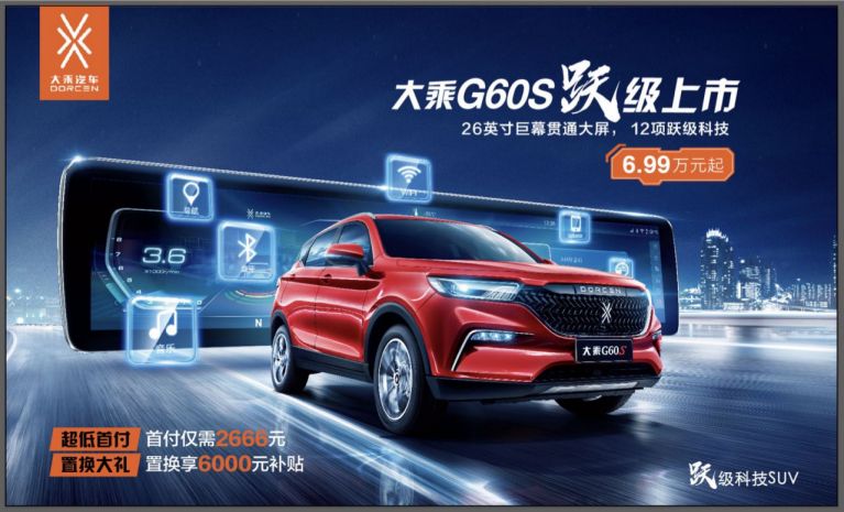 大乘汽车G60S正式跃级上市 售价6.99万起