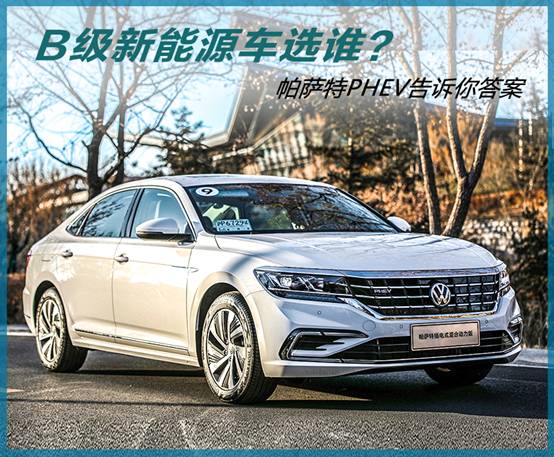 B级新能源车选谁?帕萨特PHEV告诉你答案