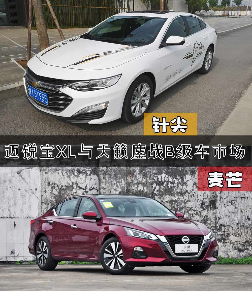 针尖对麦芒 迈锐宝XL与天籁鏖战B级车市场