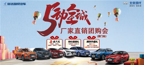 【滨北现代】5动全城厂家直销内购会厦门站