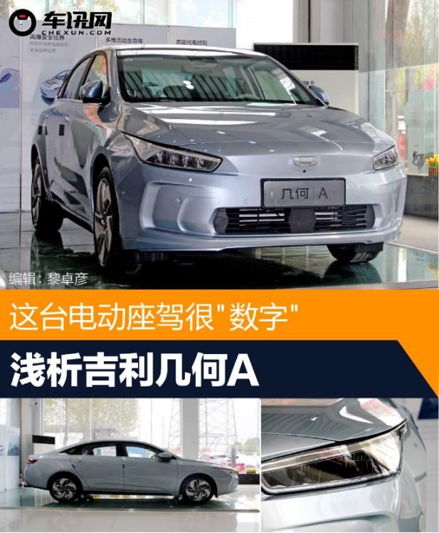 这台电动座驾很"数字 浅析吉利几何a