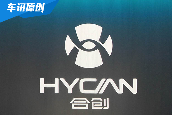 广汽蔚来新品牌HYCAN合创携首款概念车发布