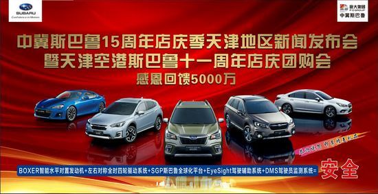 中冀斯巴鲁15周年店庆季天津新闻发布会