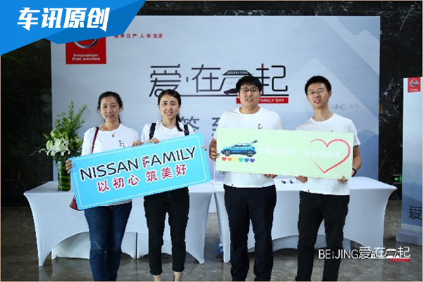 NISSAN FAMILY DAY 北京温馨落地