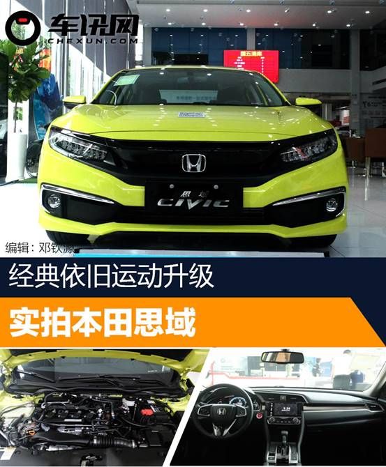 经典依旧 运动升级 实拍2019款思域    