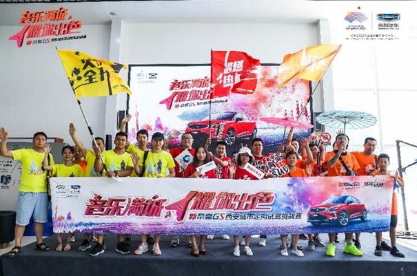 音乐满城 耀你出色 新帝豪GS城市挑战赛
