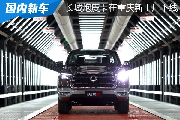 长城汽车重庆智慧工厂竣工投产 长城炮皮卡量产下线