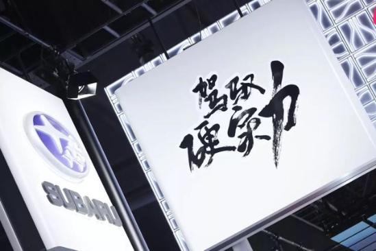 日系味道 斯巴鲁VIZIV ADRENALINE CONCEPT概念车中国首秀