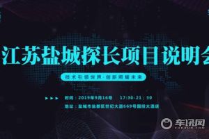 后市场大咖相聚盐城，探长江苏项目说明会