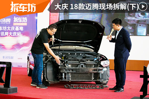 大庆赛车小镇车展 18款迈腾现场拆解(下)